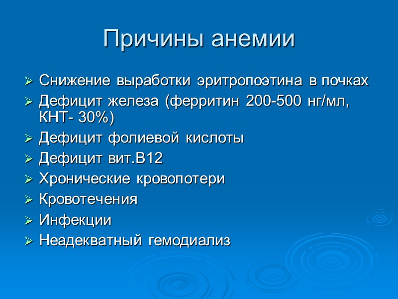 Причины анемии Снижение выработки эритропоэтина в почках Дефицит железа (ферритин 200-500 нг/мл, КНТ- 30%)
